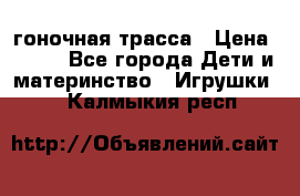 Magic Track гоночная трасса › Цена ­ 990 - Все города Дети и материнство » Игрушки   . Калмыкия респ.